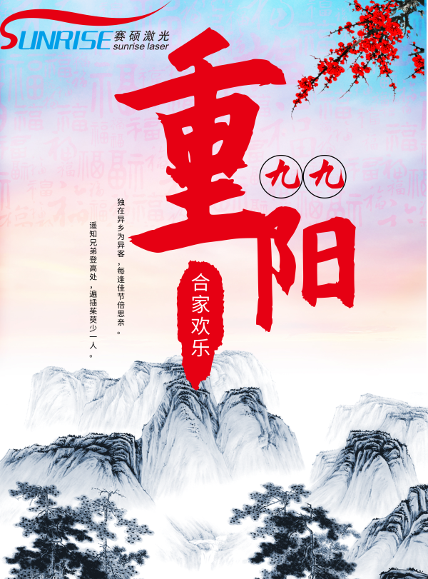 賽碩激光重陽(yáng)節.png