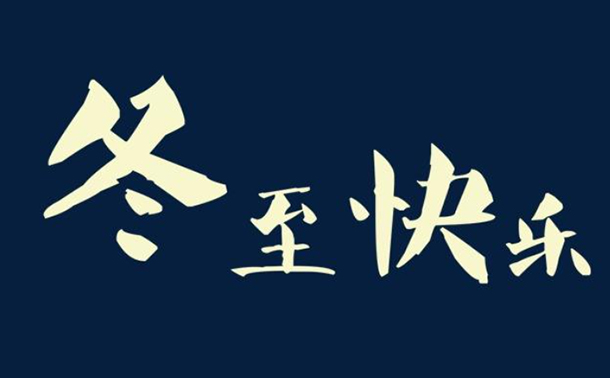 冬至冬至,幸福必至 賽碩激光廠(chǎng)家溫暖常在